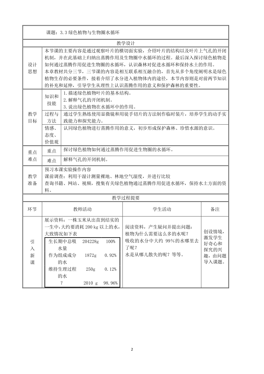 （七上生物人教版教案）3.3绿色植物与生物圈的水循环.doc_第2页