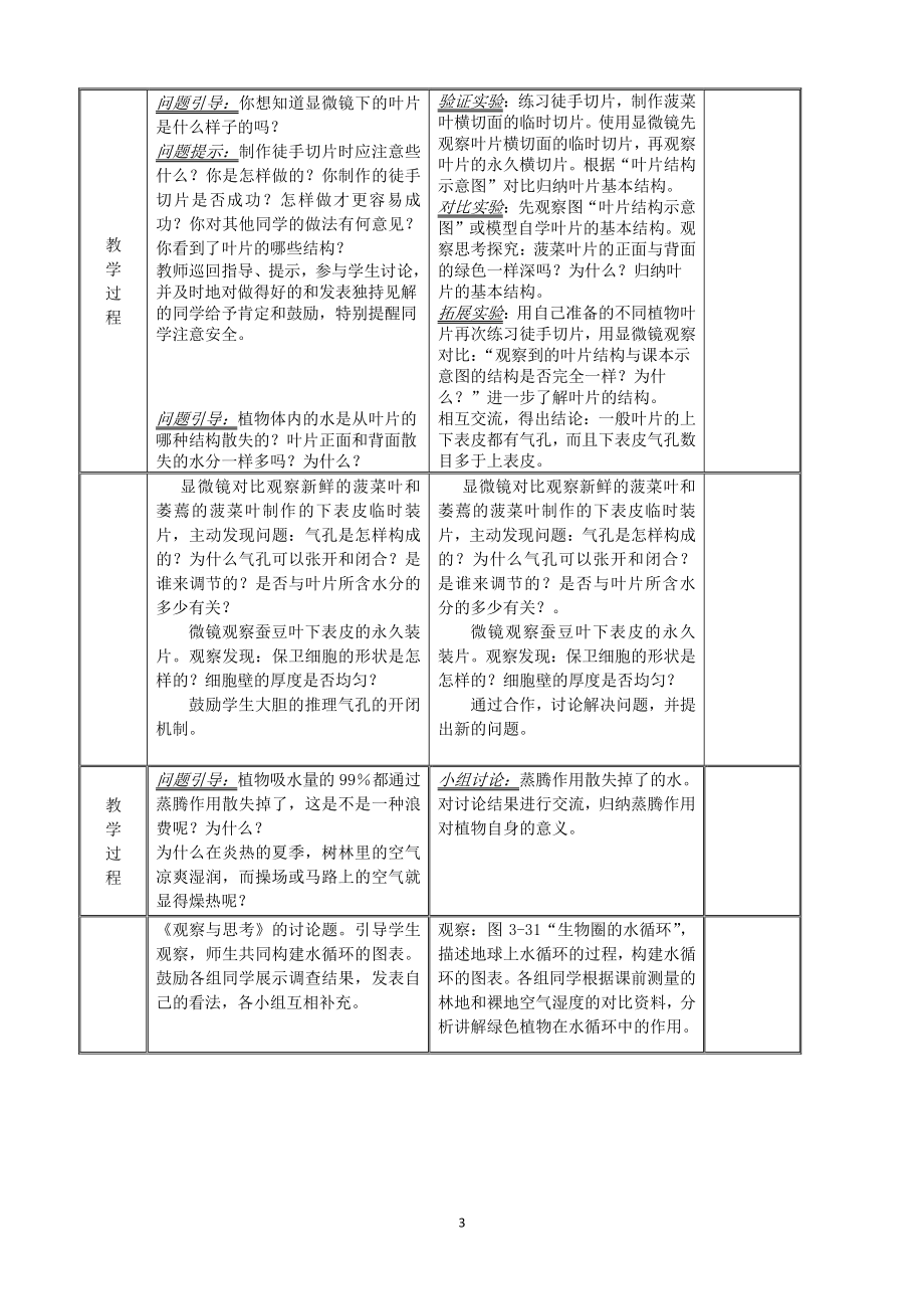 （七上生物人教版教案）3.3绿色植物与生物圈的水循环.doc_第3页