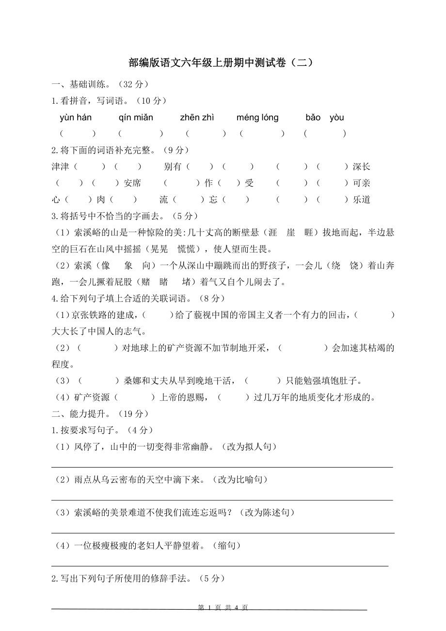 2020部编版语文六年级（上）期中测试卷8（含答案）.pdf_第1页