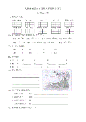 部编版小学三年级语文下册全册课堂同步练习试题及答案.pdf