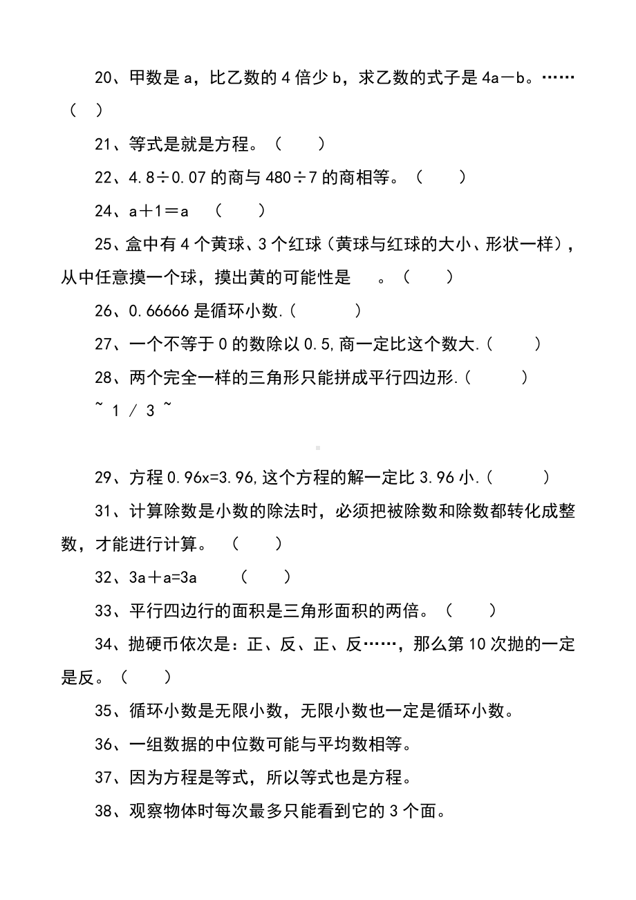 （五年级上学期数学期末辅导资料）判断题.docx_第2页