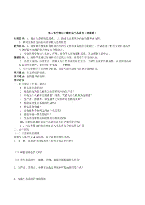 （七上生物人教版学案）1.2.2生物与环境组成生态系统.doc