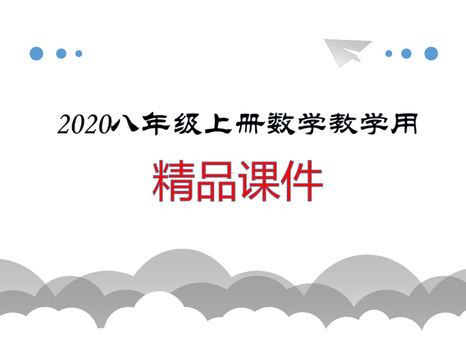 （八年级上册数学课件）15.1.1 从分数到分式.ppt_第1页