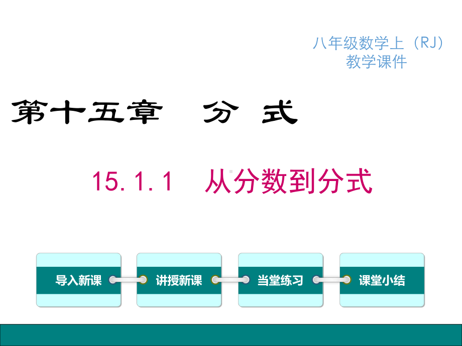 （八年级上册数学课件）15.1.1 从分数到分式.ppt_第2页