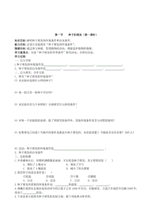 （七上生物人教版学案）3.2.1种子的萌发.doc