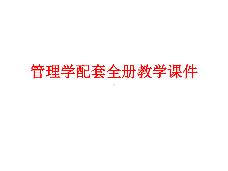 管理学配套全册教学课件.ppt_第1页