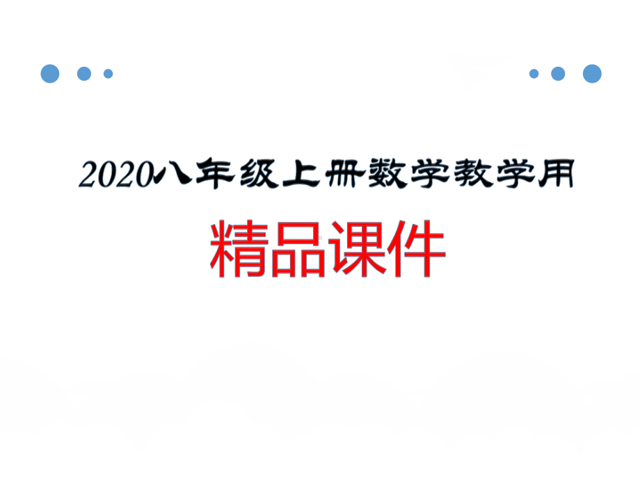 （八年级上册数学课件）第十二章 小结与复习.ppt_第1页