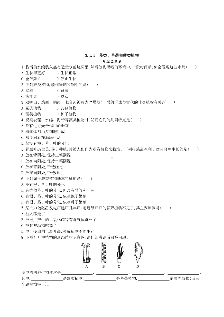 （七上生物人教版课时检测卷）3.1.1 藻类、苔藓和蕨类植物.doc_第1页