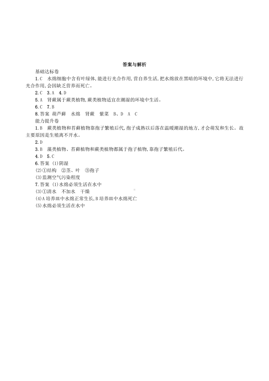 （七上生物人教版课时检测卷）3.1.1 藻类、苔藓和蕨类植物.doc_第3页