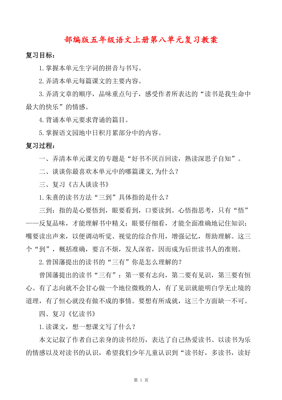 扬州某校部编版五年级语文上册第八单元复习教案.docx_第1页