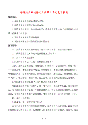 扬州某校部编版五年级语文上册第八单元复习教案.docx