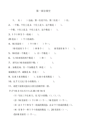 （一年级上学期数学期末辅导资料）一年级上册数学填空题艾合麦题.docx