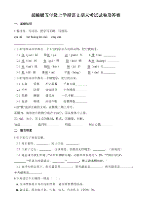 部编版小学语文五年级上册期末考试试卷（及答案）.pdf