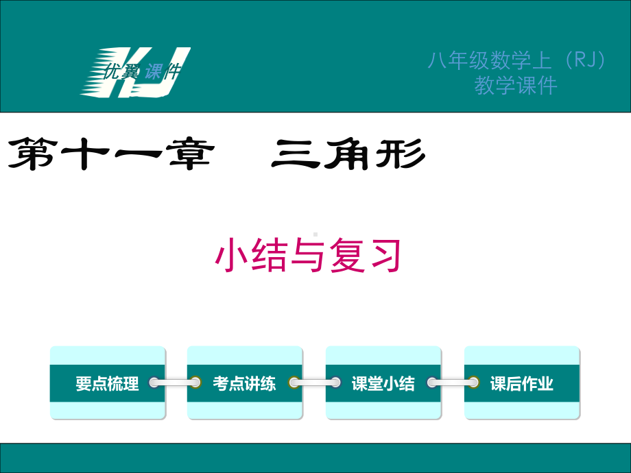（八年级上册数学课件）第十一章 小结与复习.ppt_第2页