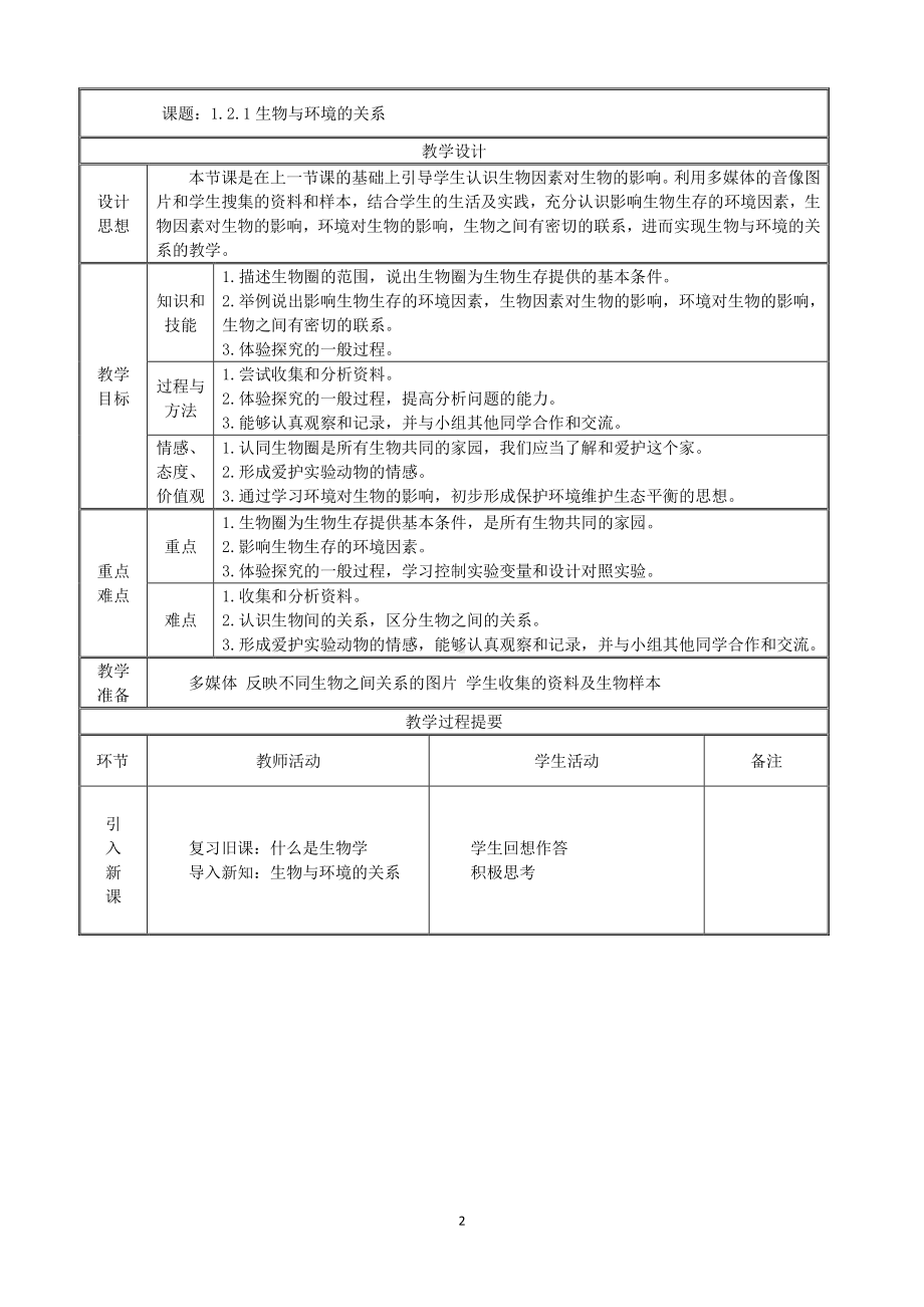 （七上生物人教版教案）1.2.1生物与环境的关系.doc_第2页