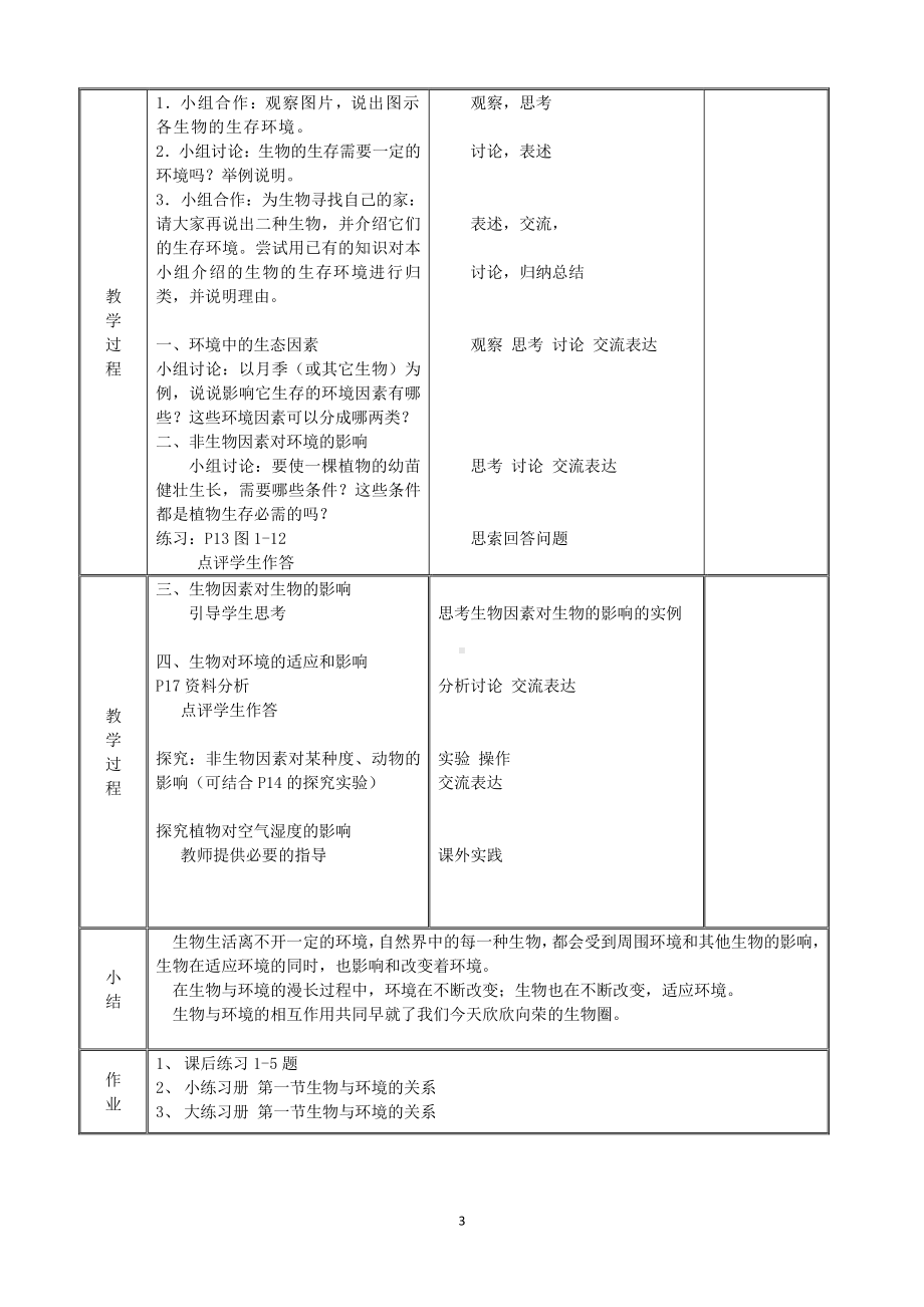 （七上生物人教版教案）1.2.1生物与环境的关系.doc_第3页