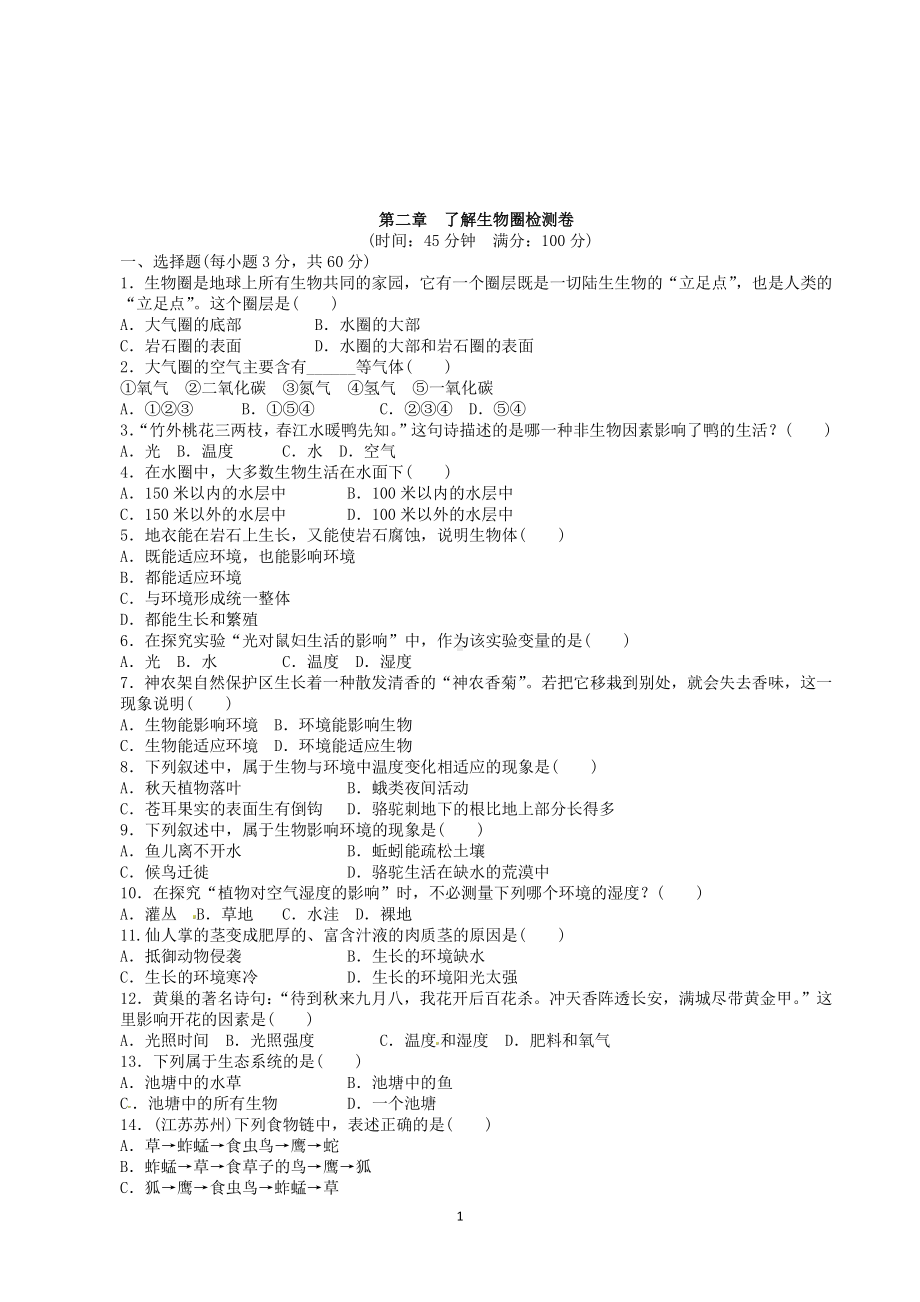 （七上生物人教版单元检测卷）1.2了解生物圈.doc_第1页