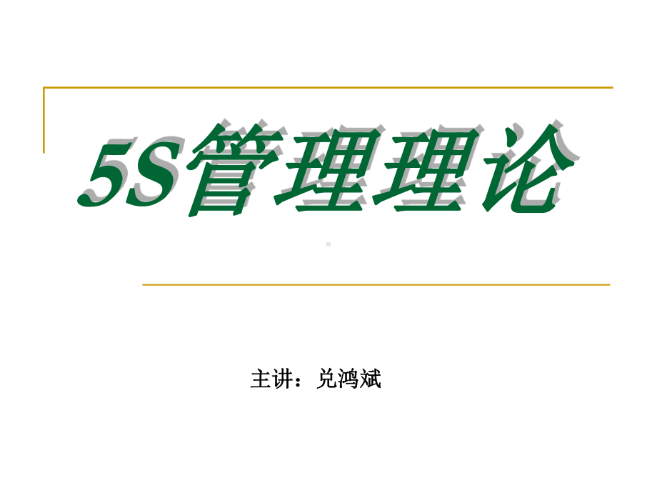 5S管理理论.ppt_第1页