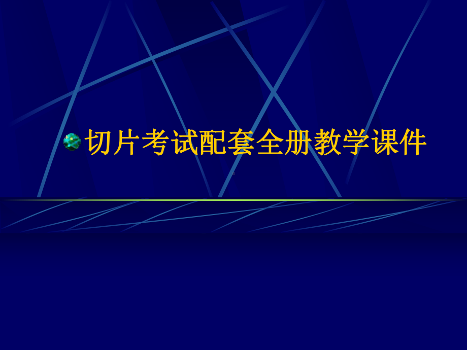 切片考试配套全册教学课件.ppt_第1页