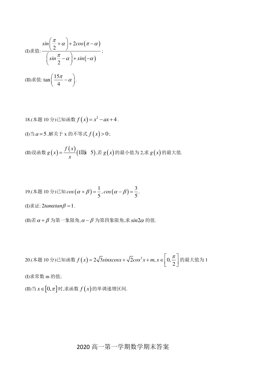 天津市东丽区2020-2021学年高一上学期期末考试数学试题及答案.docx_第3页