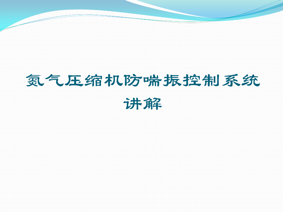 1-氮气压缩机防喘振控制系统讲解.pptx_第1页