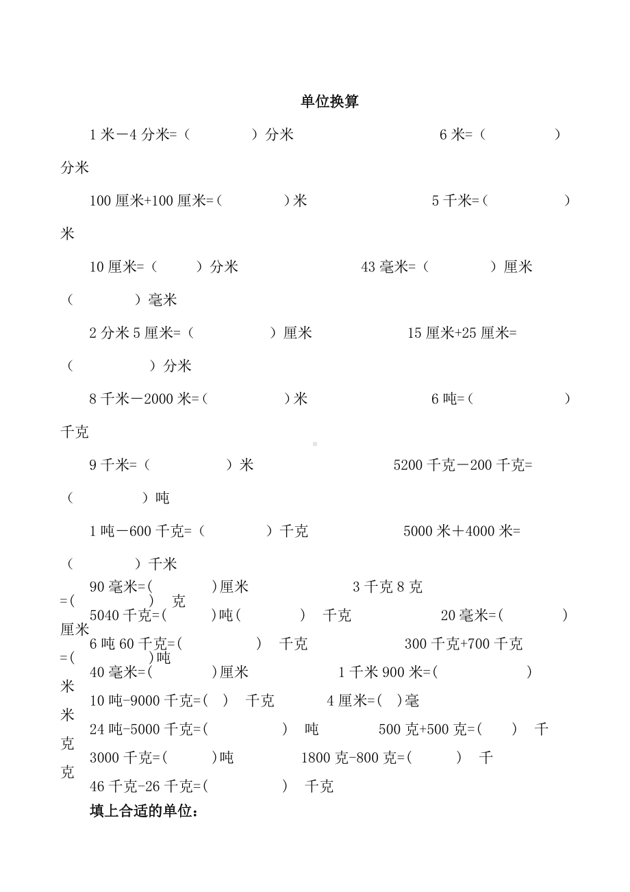 （三年级上学期数学期末辅导资料）单位换算部分.doc_第1页