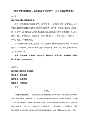 高考作文写作指导：当今社会大背景之下什么是真正的成功？（附文题详解及范文展示）.docx