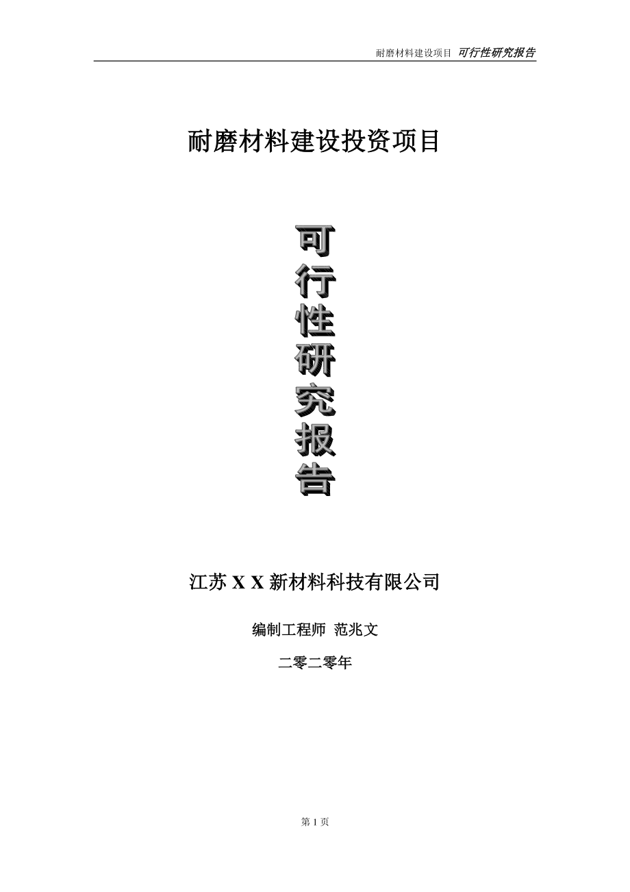 耐磨材料建设投资项目可行性研究报告-实施方案-立项备案-申请.doc_第1页