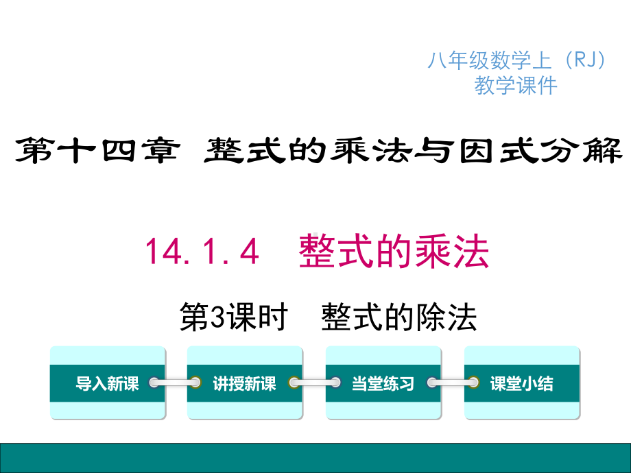 （八年级上册数学课件）14.1.4 第3课时 整式的除法.ppt_第2页