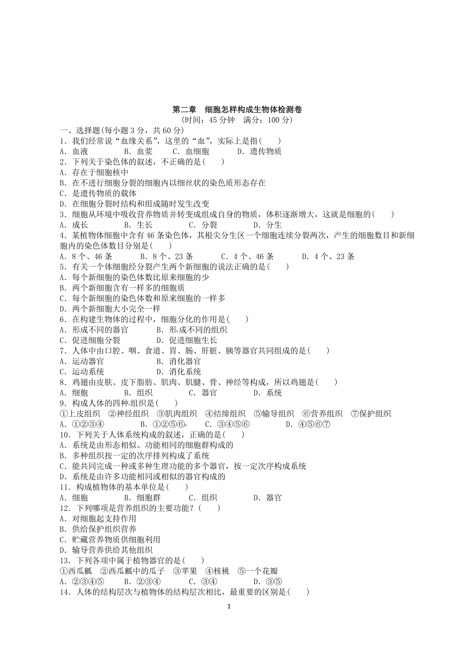 （七上生物人教版单元检测卷）2.2细胞怎样构成生物体.doc_第1页