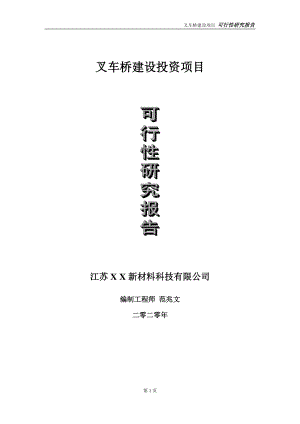 叉车桥建设投资项目可行性研究报告-实施方案-立项备案-申请.doc