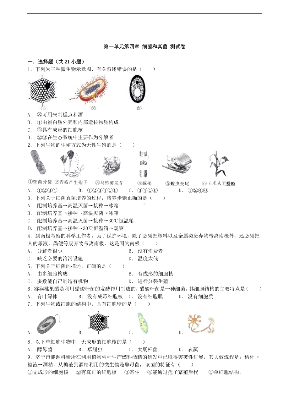 （八上生物人教版单元检测卷）第五单元第四章 细菌和真菌.doc_第1页