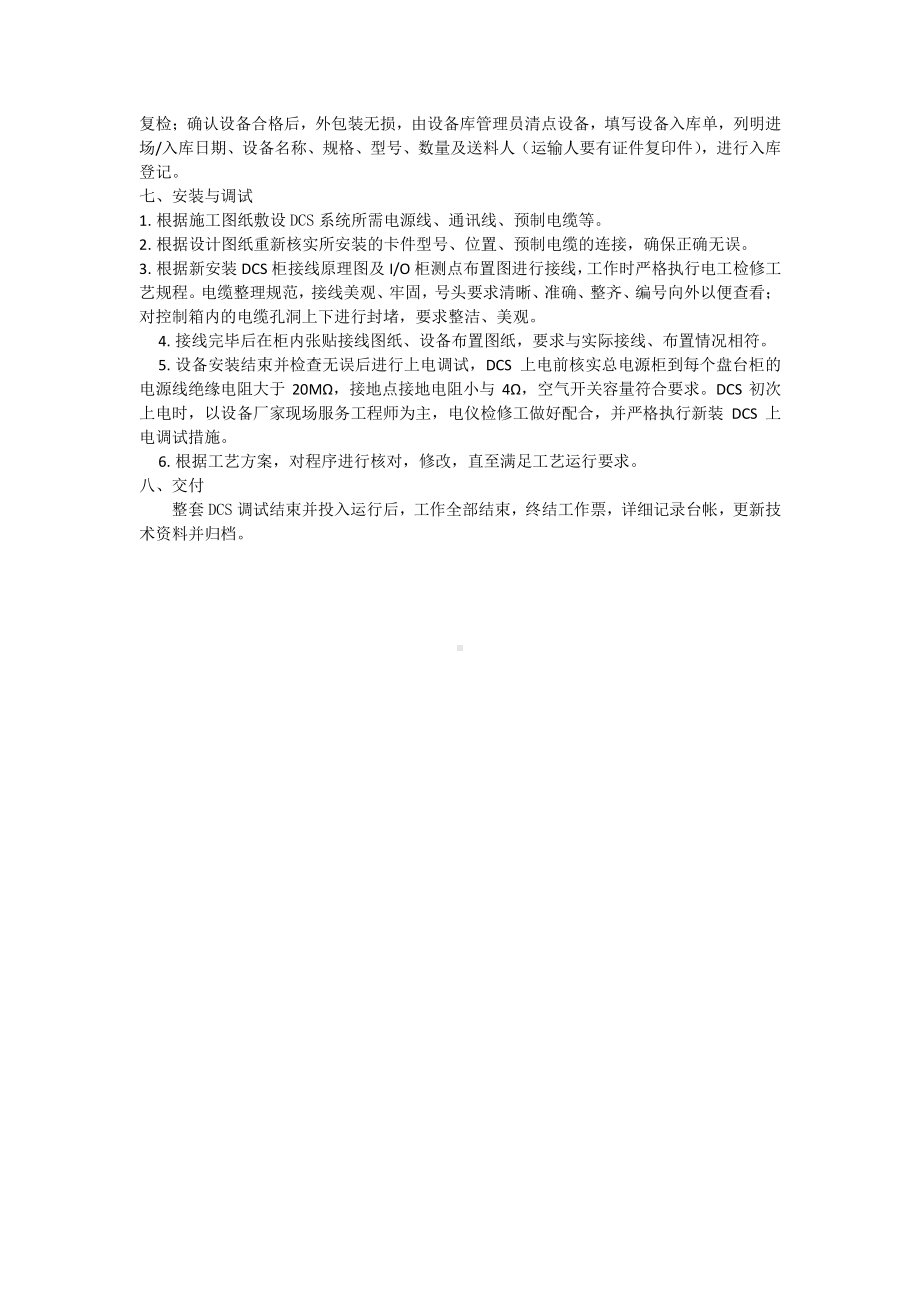 1-DCS和SIS及附属仪表拆迁方案.docx_第2页