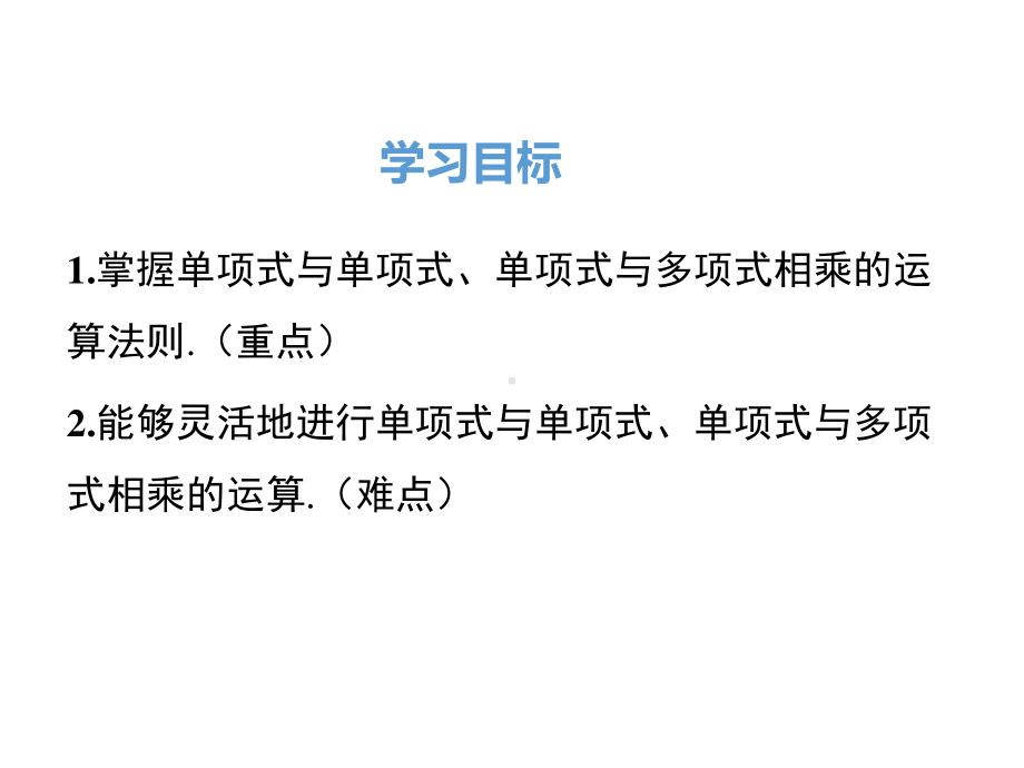 （八年级上册数学课件）14.1.4 第1课时 单项式与单项式、多项式相乘.ppt_第3页