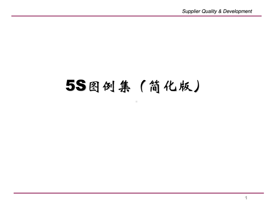 5S定置图例.ppt_第1页