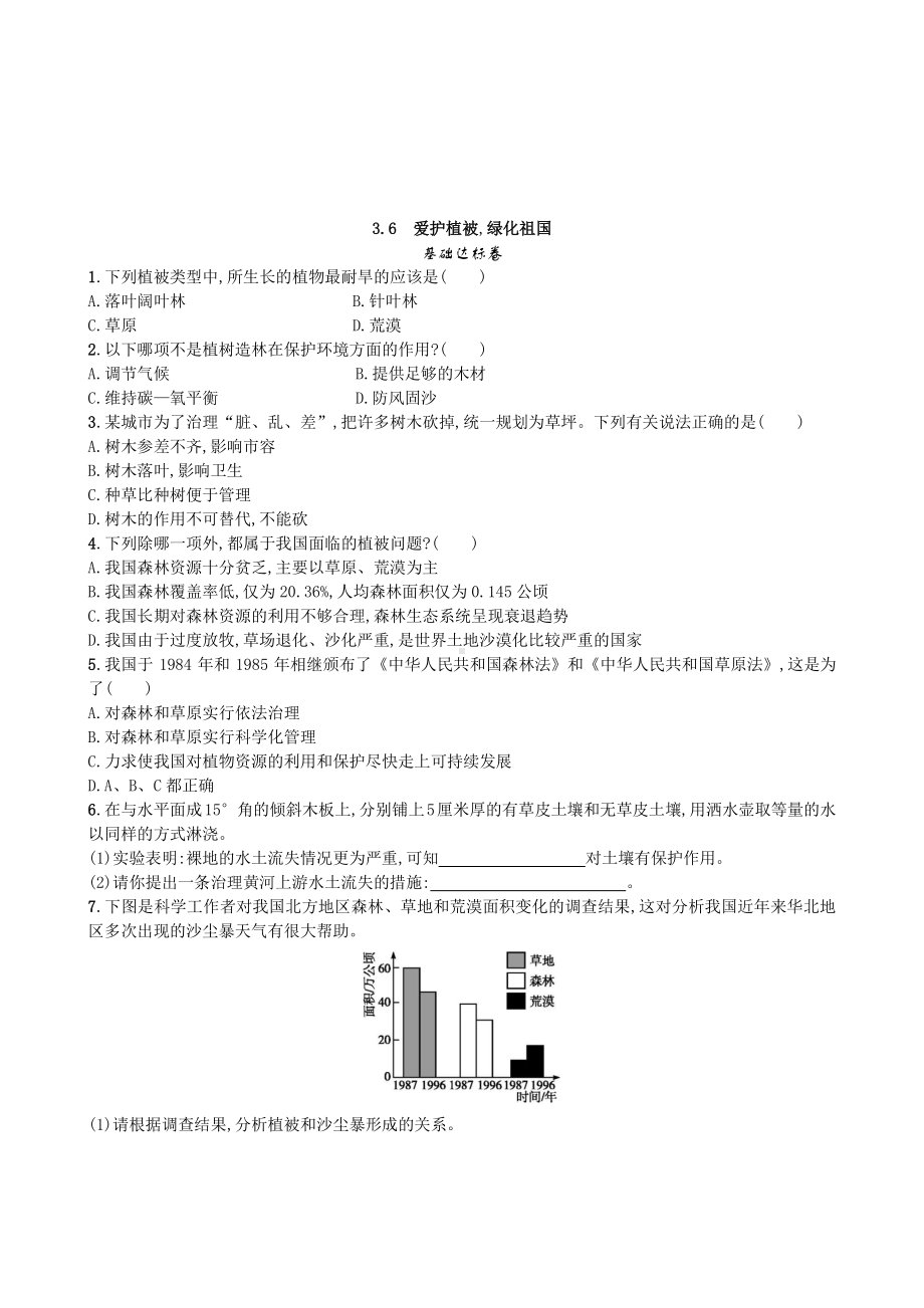 （七上生物人教版课时检测卷）3.6 爱护植被绿化祖国.doc_第1页