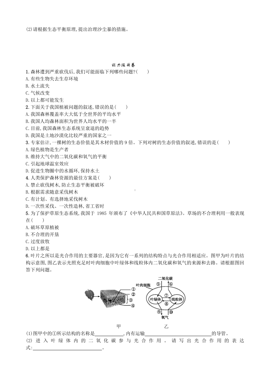 （七上生物人教版课时检测卷）3.6 爱护植被绿化祖国.doc_第2页