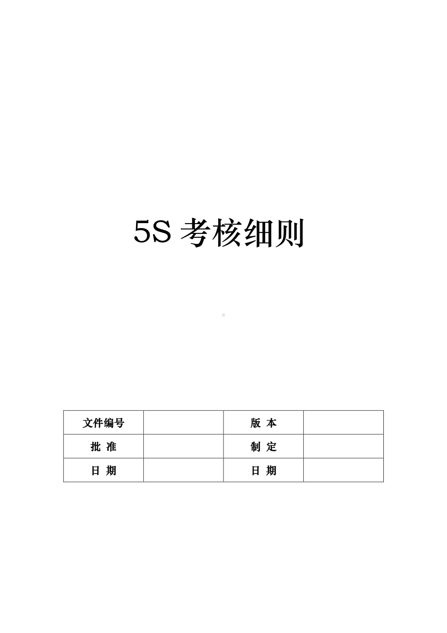 “5S”考核细则.doc_第1页