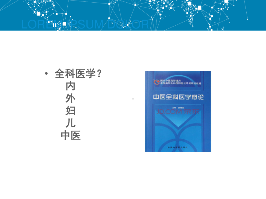 中医全科医学概论配套全册教学课件.ppt_第3页