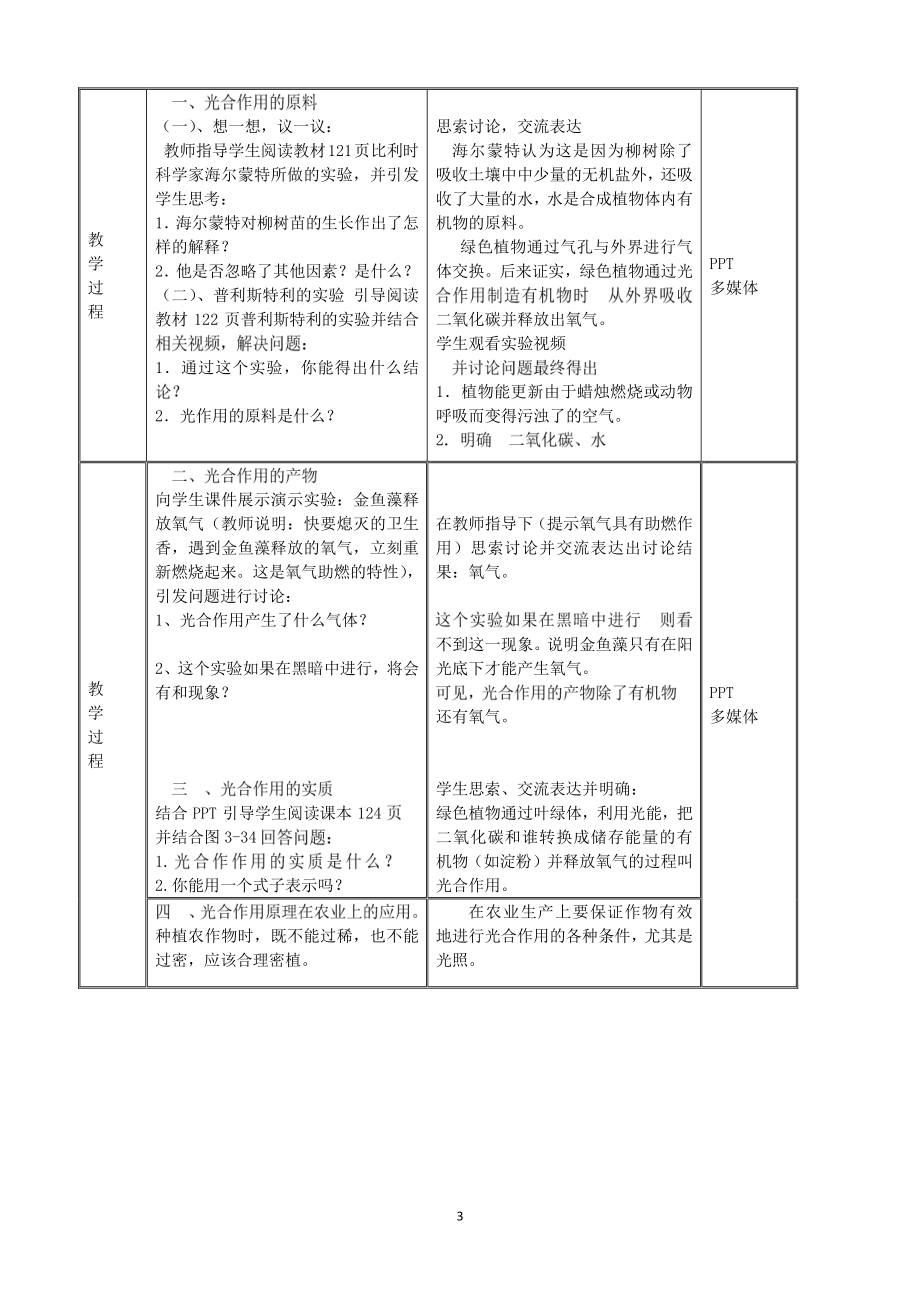 （七上生物人教版教案）3.5.1光合作用吸收二氧化碳释放氧气.doc_第3页