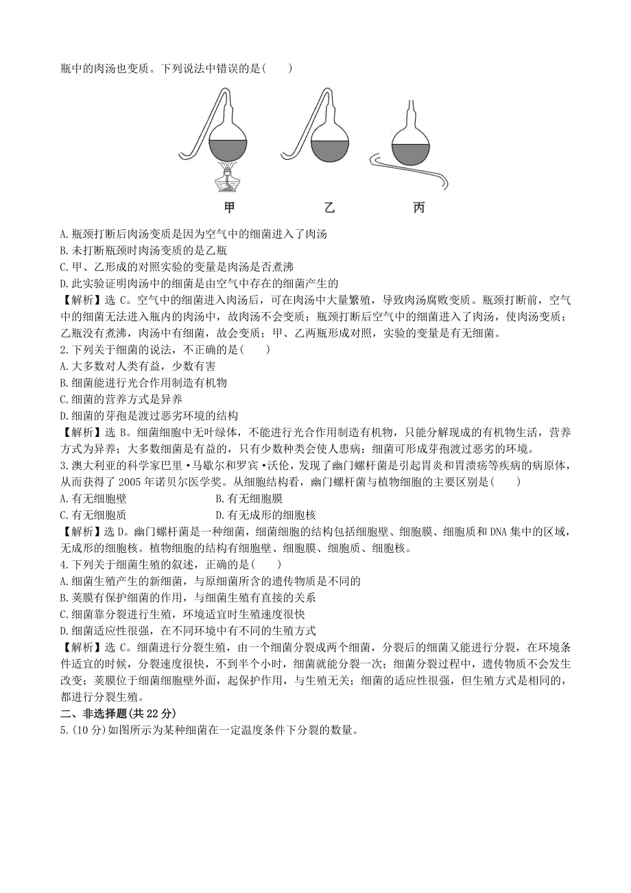 （八上生物人教版课时检测卷）课时检测卷 5.4.2.doc_第3页