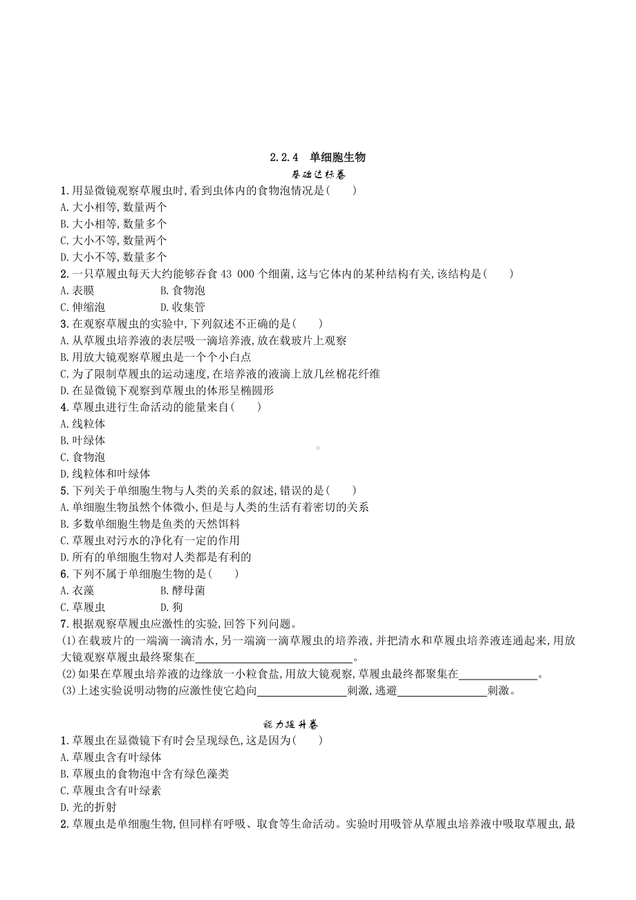 （七上生物人教版课时检测卷）2.2.4 单细胞生物.doc_第1页