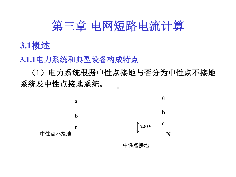 03第三章电网短路电流计算精品文档.ppt_第1页