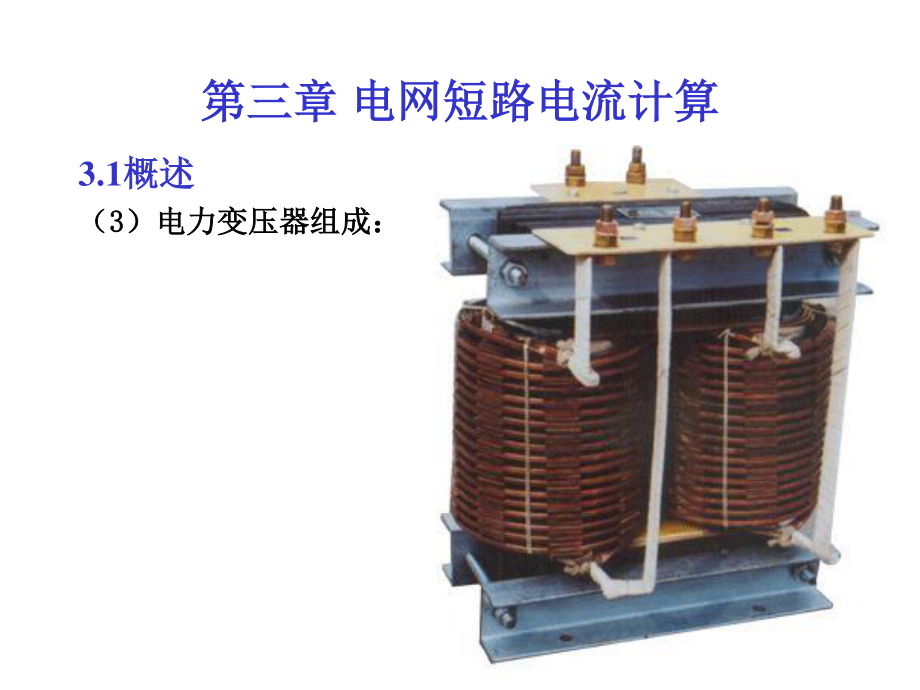 03第三章电网短路电流计算精品文档.ppt_第3页