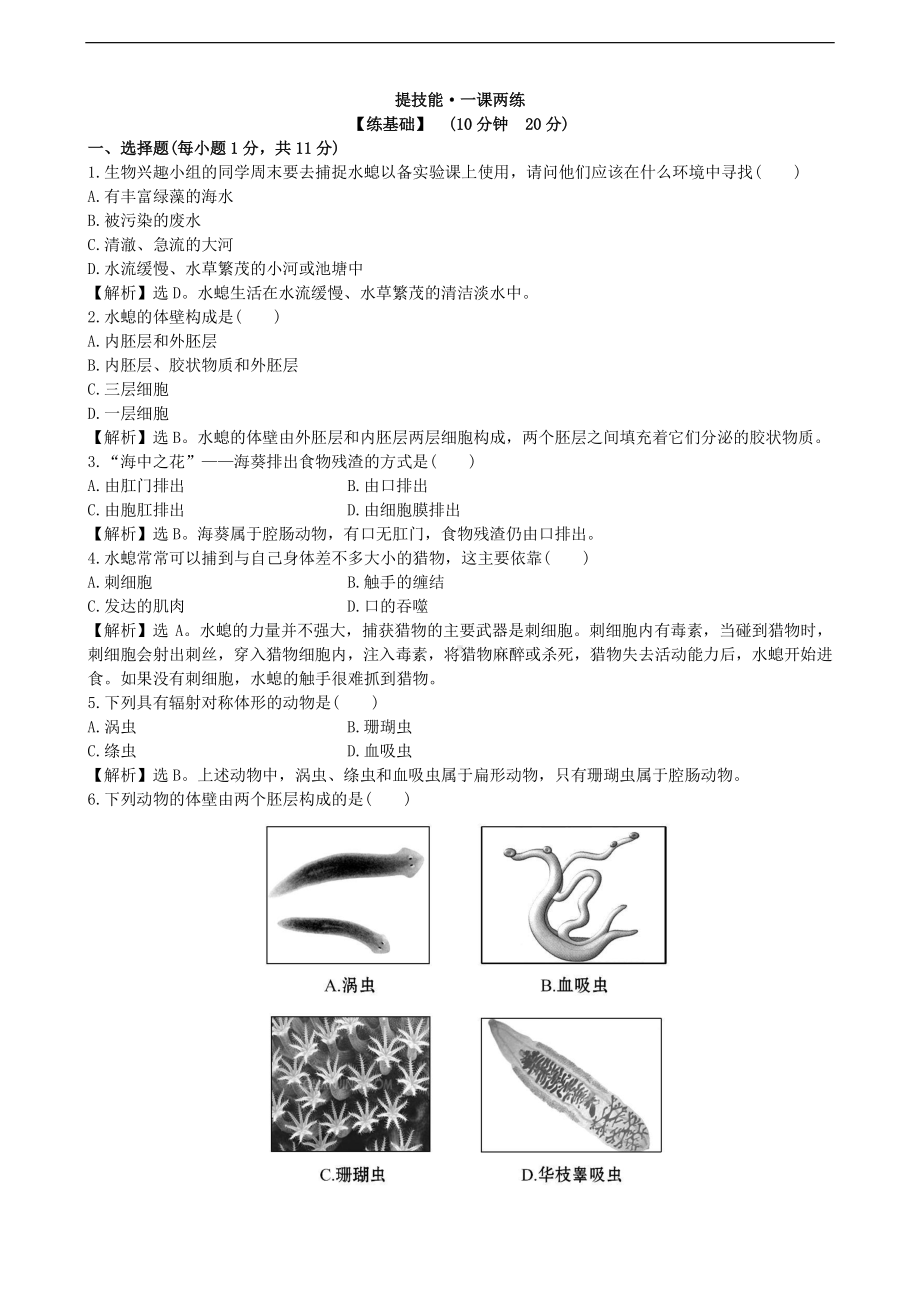 （八上生物人教版课时检测卷）课时检测卷 5.1.1.doc_第1页