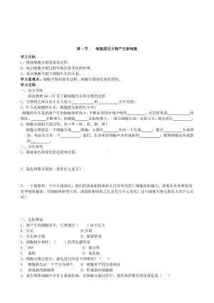 （七上生物人教版学案）2.2.1细胞通过分裂产生新细胞.doc