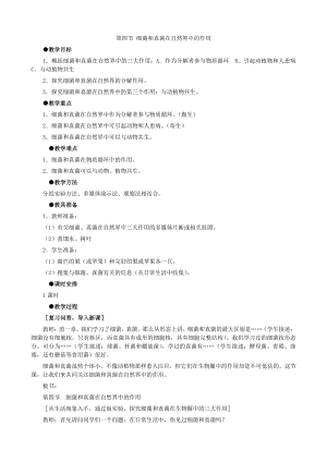 （八上生物人教版教案）第四节 细菌和真菌在自然界中的作用.docx