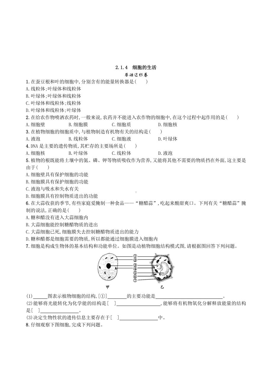 （七上生物人教版课时检测卷）2.1.4 细胞的生活.doc_第1页