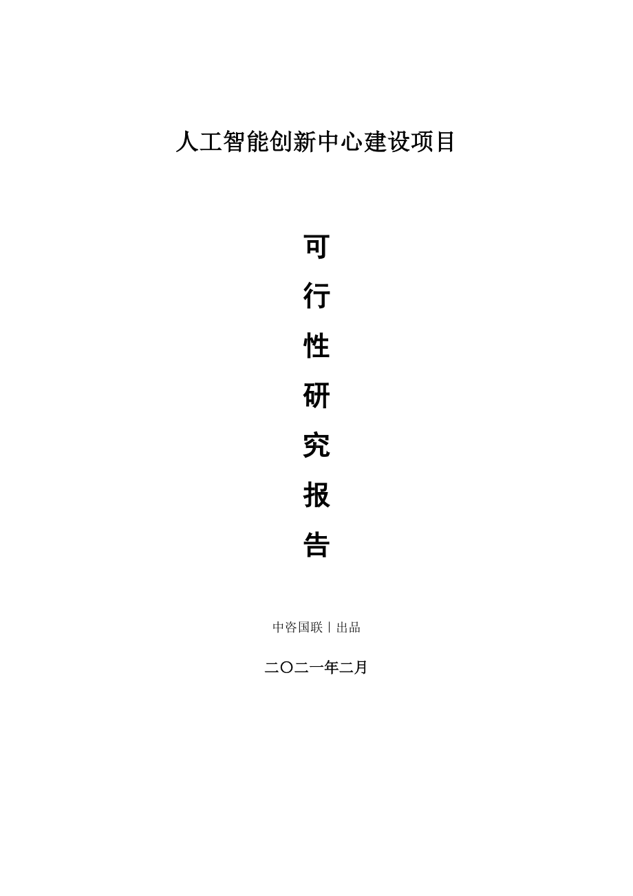 人工智能创新中心建设项目可行性研究报告.doc_第1页