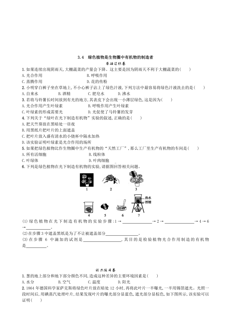 （七上生物人教版课时检测卷）3.4 绿色植物是生物圈中有机物的制造者.doc_第1页